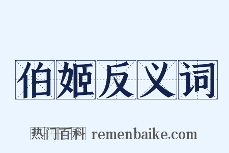 伯姬反义词是什么意思的图片